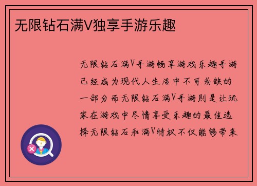 无限钻石满V独享手游乐趣