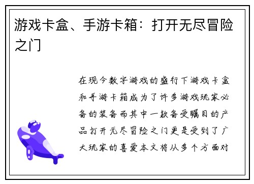 游戏卡盒、手游卡箱：打开无尽冒险之门