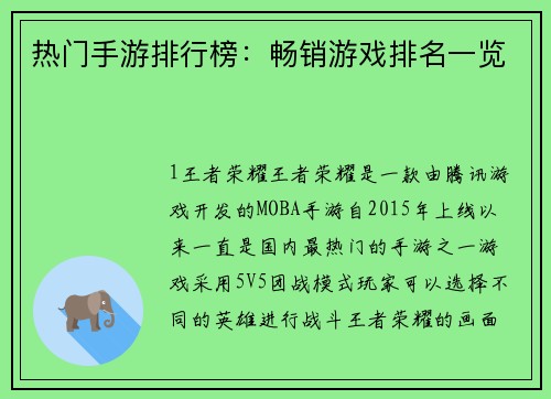 热门手游排行榜：畅销游戏排名一览