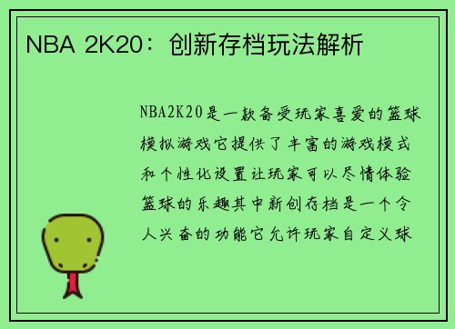 NBA 2K20：创新存档玩法解析