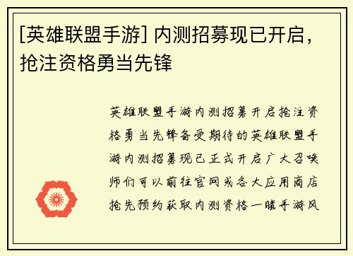 [英雄联盟手游] 内测招募现已开启，抢注资格勇当先锋