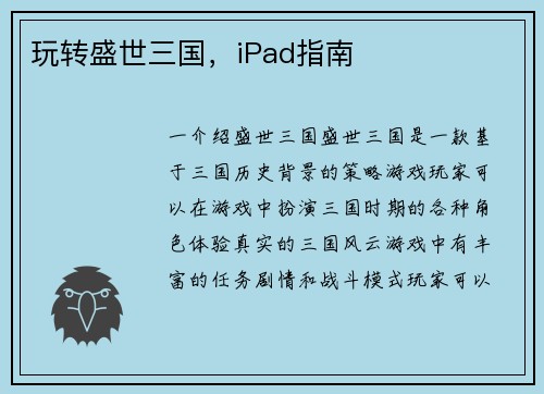 玩转盛世三国，iPad指南