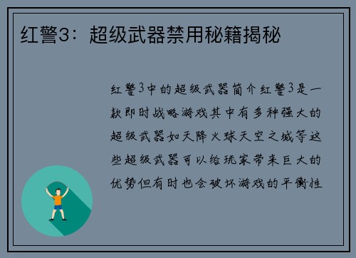 红警3：超级武器禁用秘籍揭秘