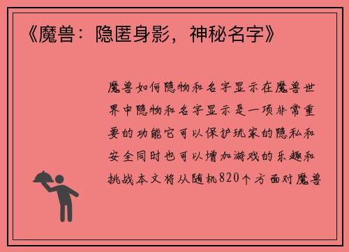 《魔兽：隐匿身影，神秘名字》