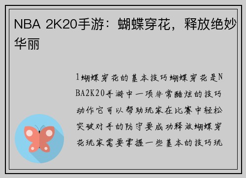 NBA 2K20手游：蝴蝶穿花，释放绝妙华丽