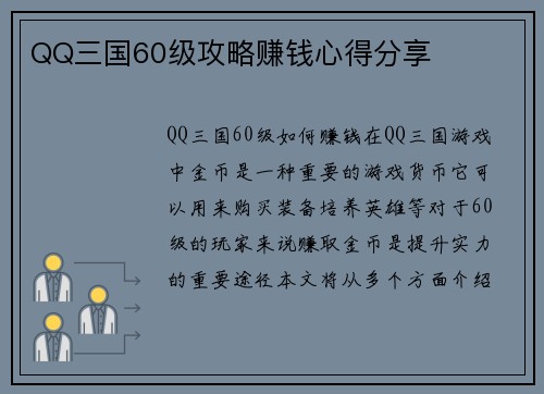 QQ三国60级攻略赚钱心得分享